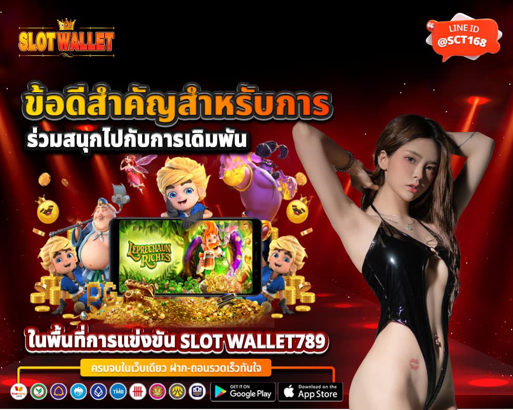 พื้นที่การแข่งขัน slot wallet789